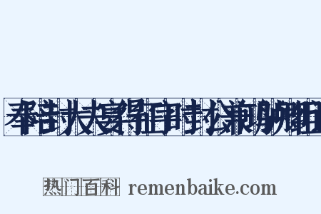 奉陪封大夫宴得征字时封公兼鸿胪卿组词是什么意思的图片